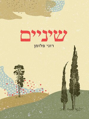 cover image of שיניים (Teeth)